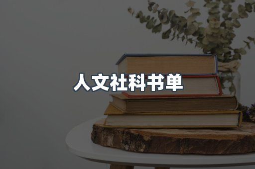 人文社科书单
