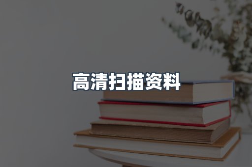 高清扫描资料
